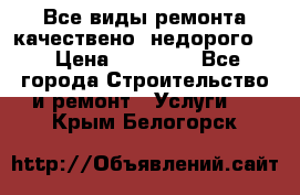 Все виды ремонта,качествено ,недорого.  › Цена ­ 10 000 - Все города Строительство и ремонт » Услуги   . Крым,Белогорск